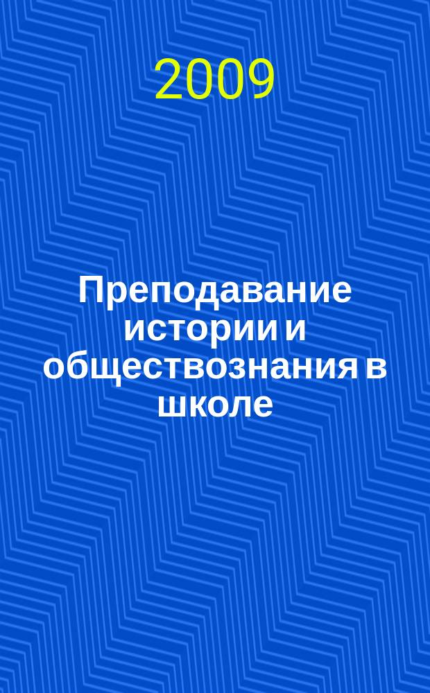 Преподавание истории и обществознания в школе : Науч.-теорет. и метод. журн. 2009, 9