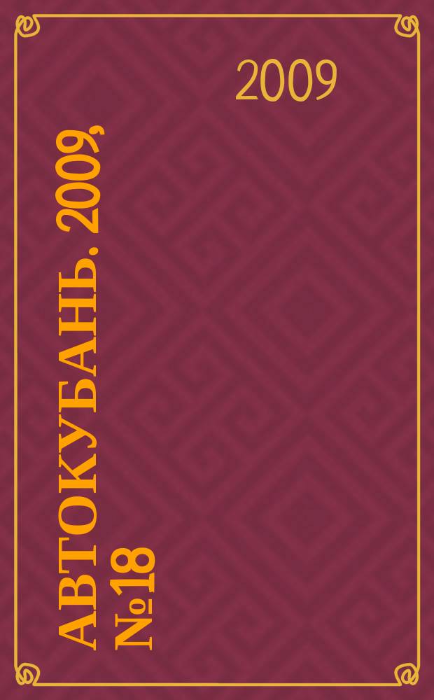 Автокубань. 2009, № 18 (169)