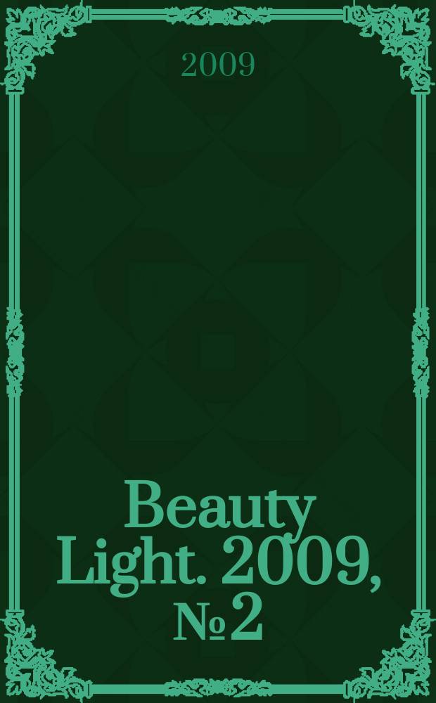 Beauty Light. 2009, № 2 (2)