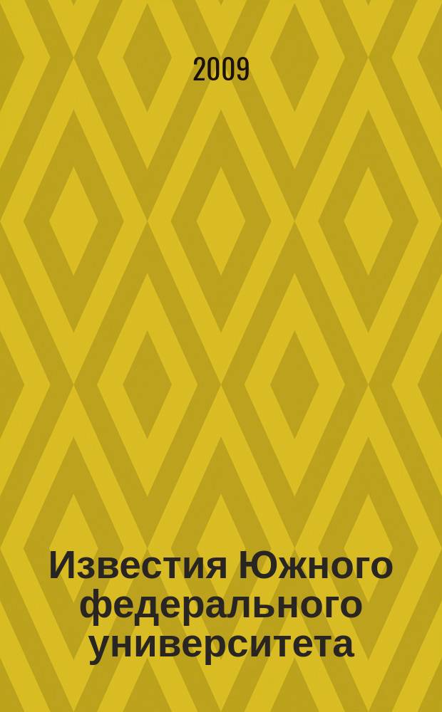 Известия Южного федерального университета : научно-образовательный журнал. 2009, № 8
