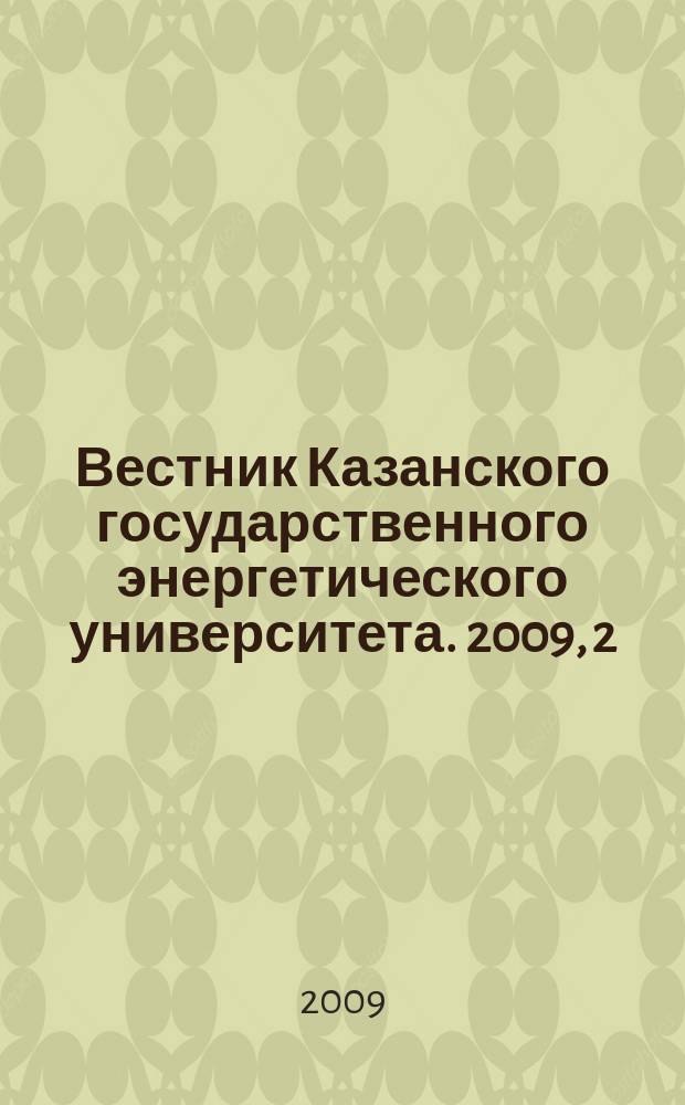 Вестник Казанского государственного энергетического университета. 2009, 2 (2)