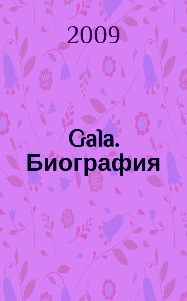Gala. Биография : каждая жизнь - история ежемесячный журнал. 2009, № 12