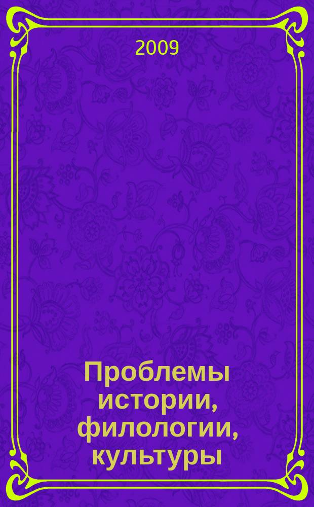 Проблемы истории, филологии, культуры : Межвуз. сб. 2009, № 1 (23)