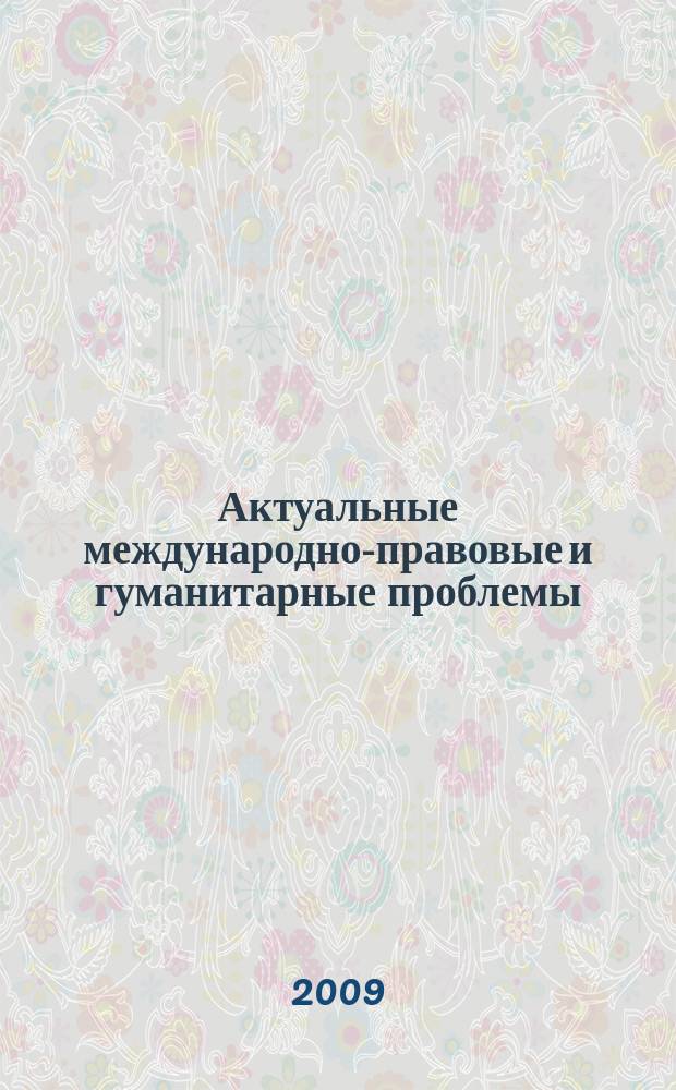 Актуальные международно-правовые и гуманитарные проблемы : Сб. ст. Вып. 9