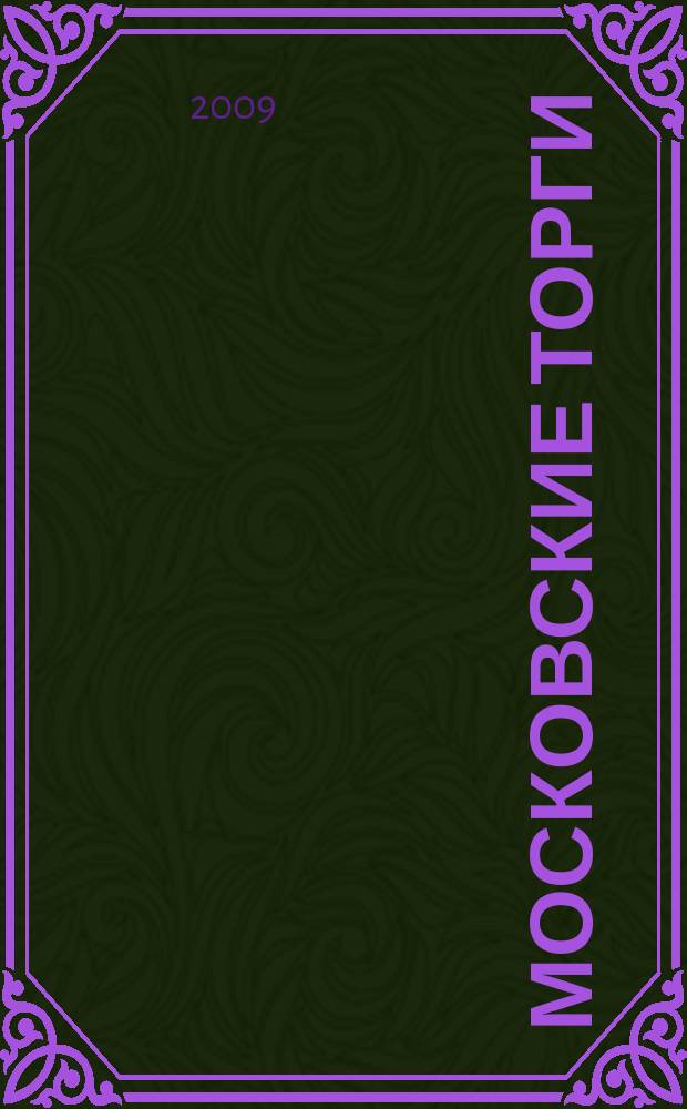 Московские торги : бюллетень оперативной информации официальное издание мэра и правительства Москвы. 2009, № 97/276 ч. 2