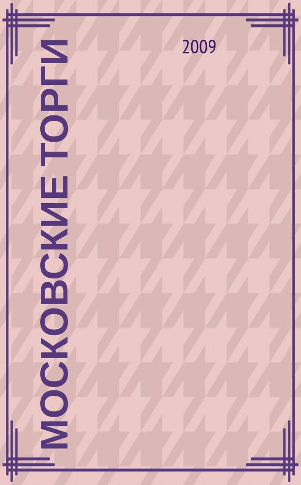 Московские торги : бюллетень оперативной информации официальное издание мэра и правительства Москвы. 2009, № 97/275 ч. 1