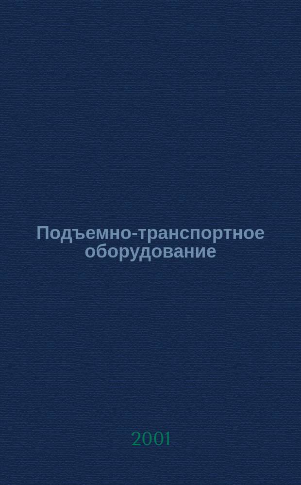 Подъемно-транспортное оборудование : Информ.-аналит. журн. 2001, № 6 (11)