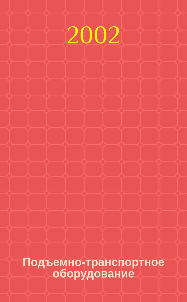 Подъемно-транспортное оборудование : Информ.-аналит. журн. 2002, № 1 (18)