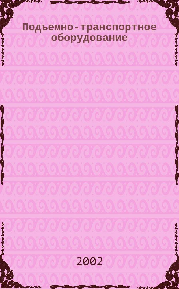 Подъемно-транспортное оборудование : Информ.-аналит. журн. 2002, № 7 (24)