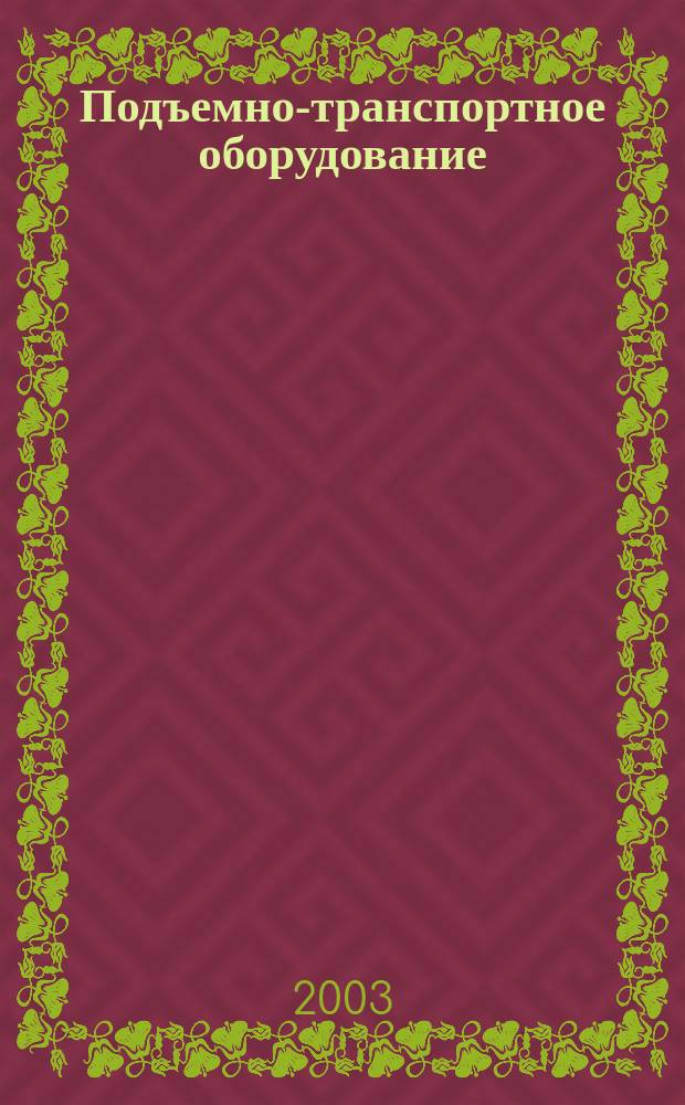 Подъемно-транспортное оборудование : Информ.-аналит. журн. 2003, № 7 (36)