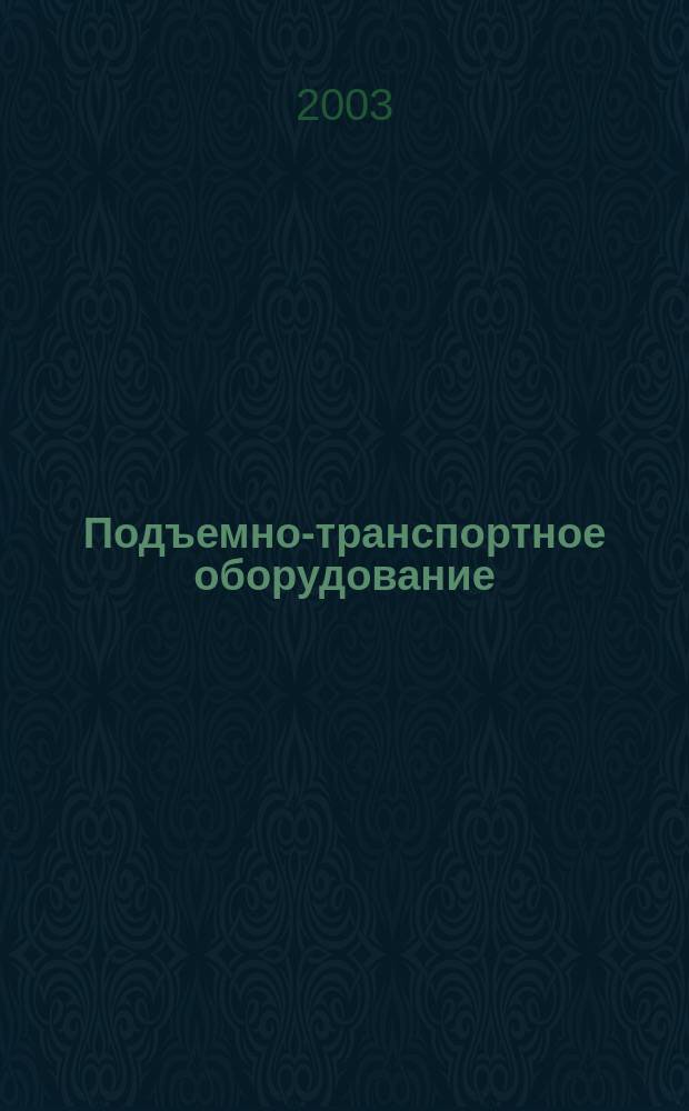 Подъемно-транспортное оборудование : Информ.-аналит. журн. 2003, № 8 (37)