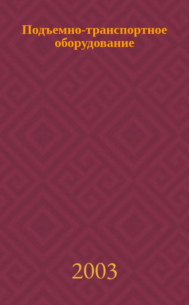 Подъемно-транспортное оборудование : Информ.-аналит. журн. 2003, № 9 (38)
