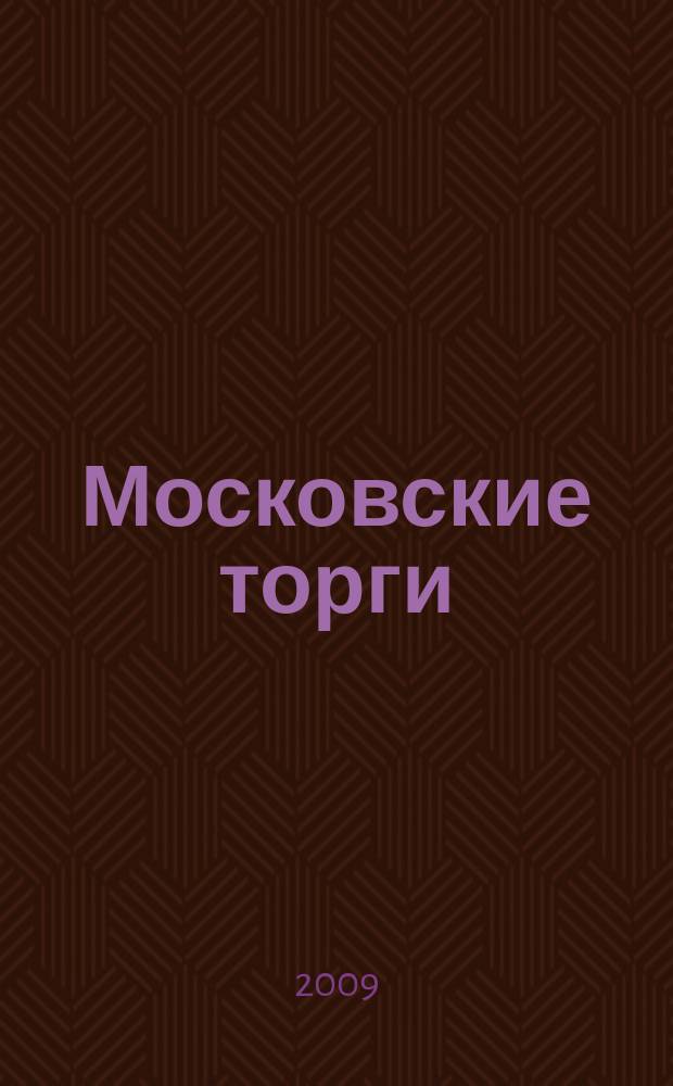 Московские торги : бюллетень оперативной информации официальное издание мэра и правительства Москвы. 2009, № 98/278 ч. 2