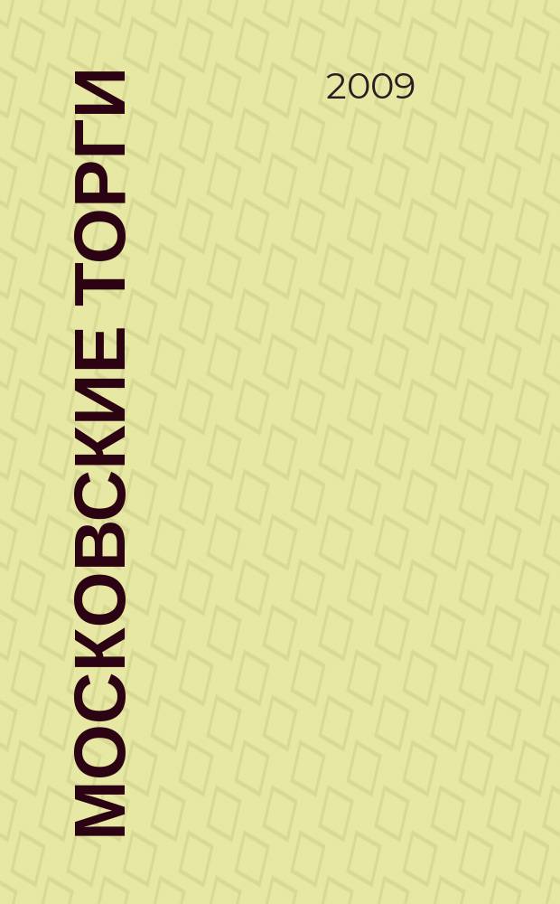 Московские торги : бюллетень оперативной информации официальное издание мэра и правительства Москвы. 2009, № 98/280 ч. 4