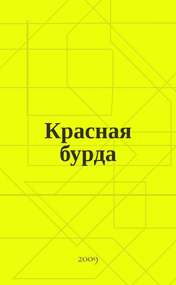 Красная бурда : Юмор. журн. 2009, № 10 (183)