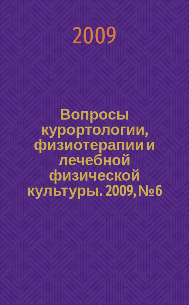 Вопросы курортологии, физиотерапии и лечебной физической культуры. 2009, № 6