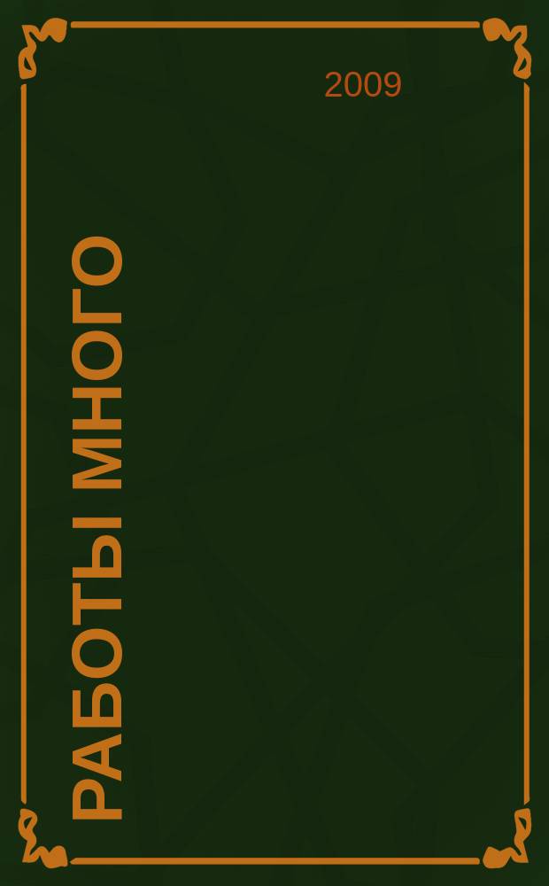 Работы много : тверской рекламно-информационный журнал. 2009, № 45 (89)