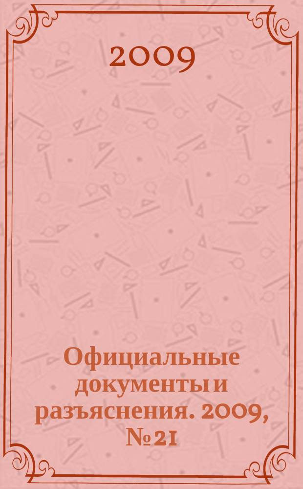 Официальные документы и разъяснения. 2009, № 21