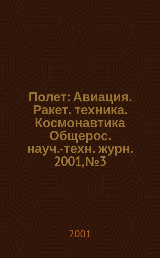 Полет : Авиация. Ракет. техника. Космонавтика Общерос. науч.-техн. журн. 2001, №3