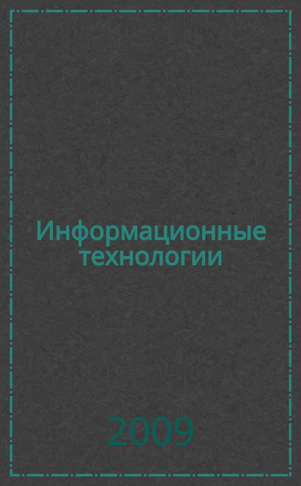 Информационные технологии : Ежекварт. науч.-техн. и науч.-произв. журн. 2009, № 11 (159)
