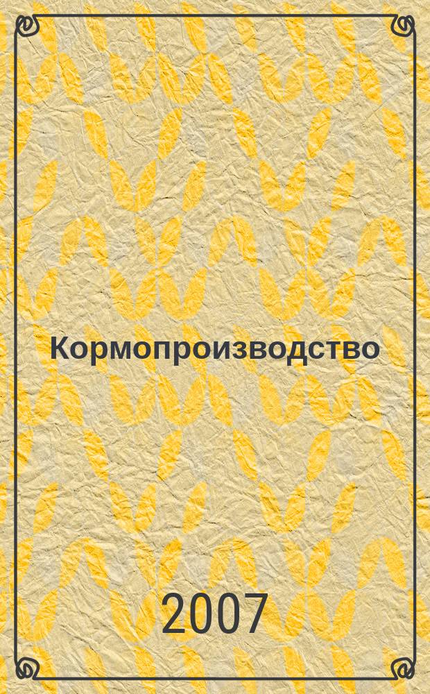 Кормопроизводство : Двухмес. науч.-произв. журн. 2007, 12