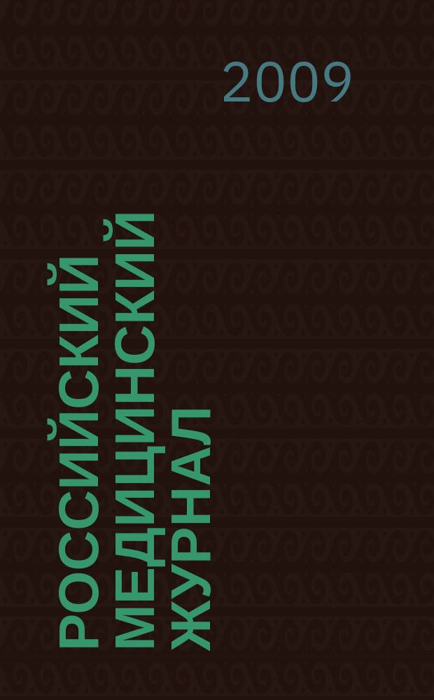 Российский медицинский журнал : Двухмес. науч.-практ. журн. 2009, 5