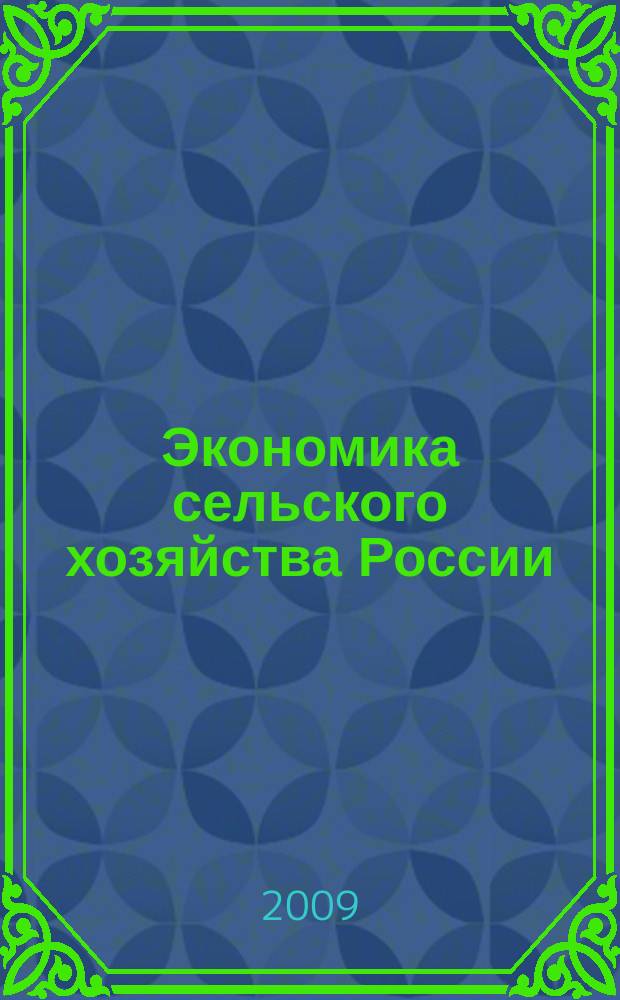 Экономика сельского хозяйства России : Массовый науч.-произв. журн. 2009, 10