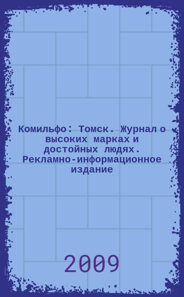 Комильфо : Томск. Журнал о высоких марках и достойных людях. Рекламно-информационное издание. 2009, нояб.
