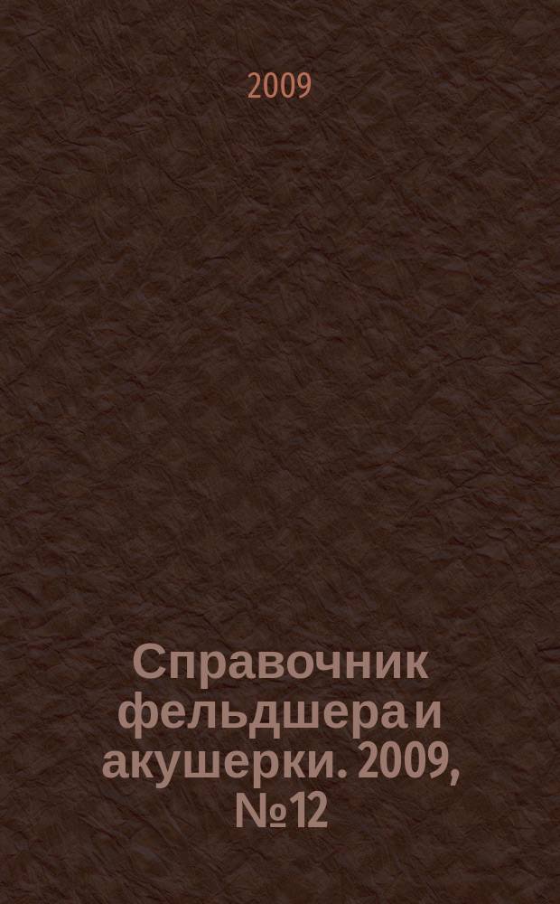 Справочник фельдшера и акушерки. 2009, № 12