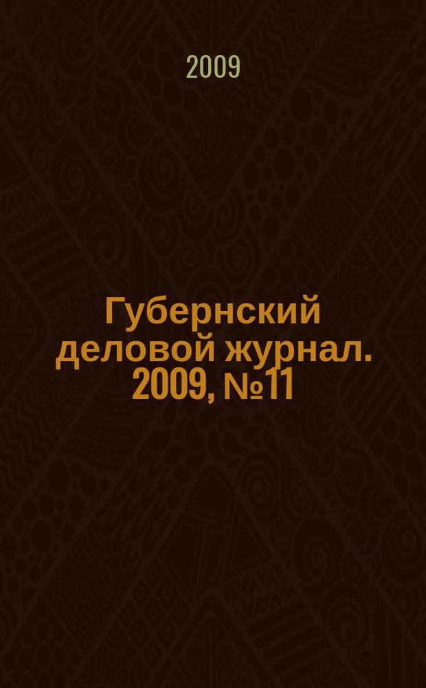 Губернский деловой журнал. 2009, № 11 (83)