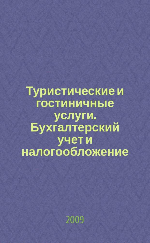 Туристические и гостиничные услуги. Бухгалтерский учет и налогообложение : журнал приложение к журналу "Актуальные вопросы бухгалтерского учета и налогообложения". 2009, № 6
