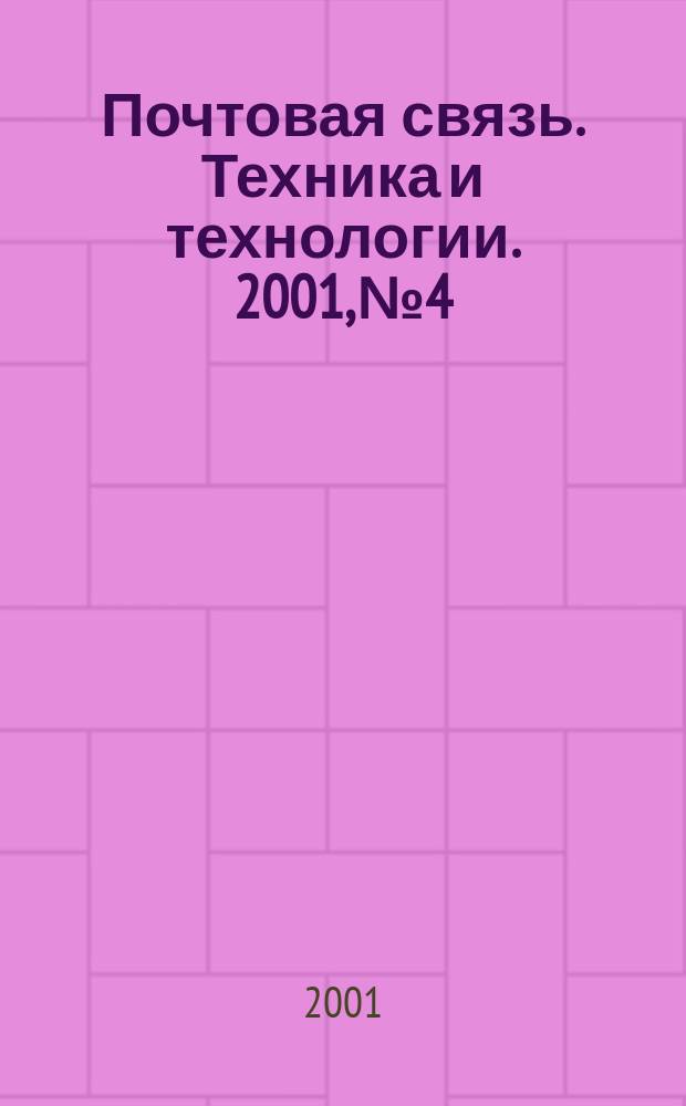 Почтовая связь. Техника и технологии. 2001, № 4