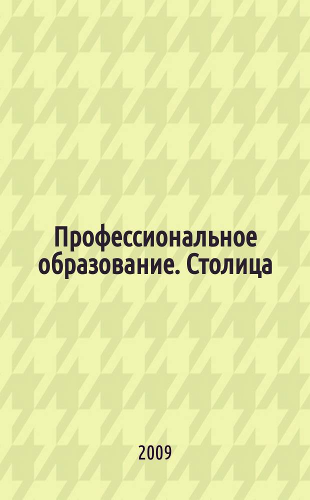 Профессиональное образование. Столица : информационное, педагогическое, научно-методическое издание. 2009, № 10