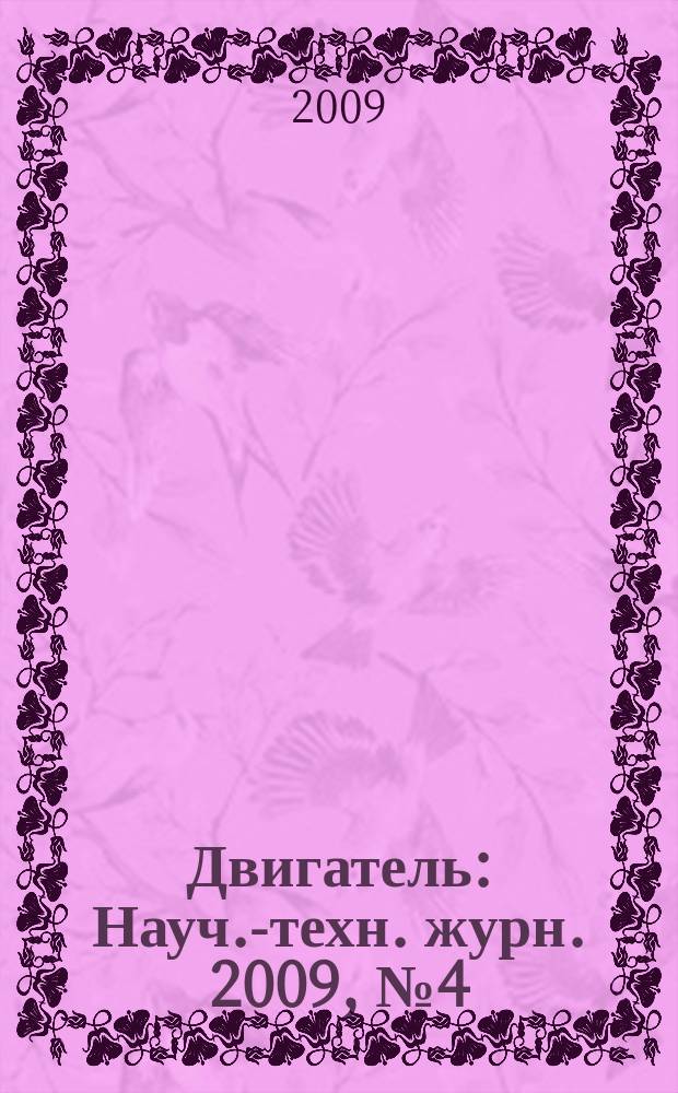 Двигатель : Науч.-техн. журн. 2009, № 4 (64+243)