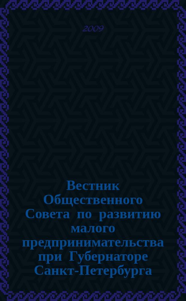 Вестник Общественного Совета по развитию малого предпринимательства при Губернаторе Санкт-Петербурга. 2009, № 7