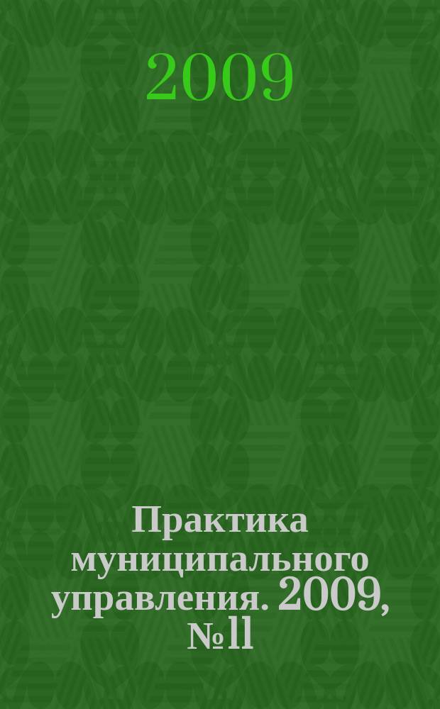 Практика муниципального управления. 2009, № 11