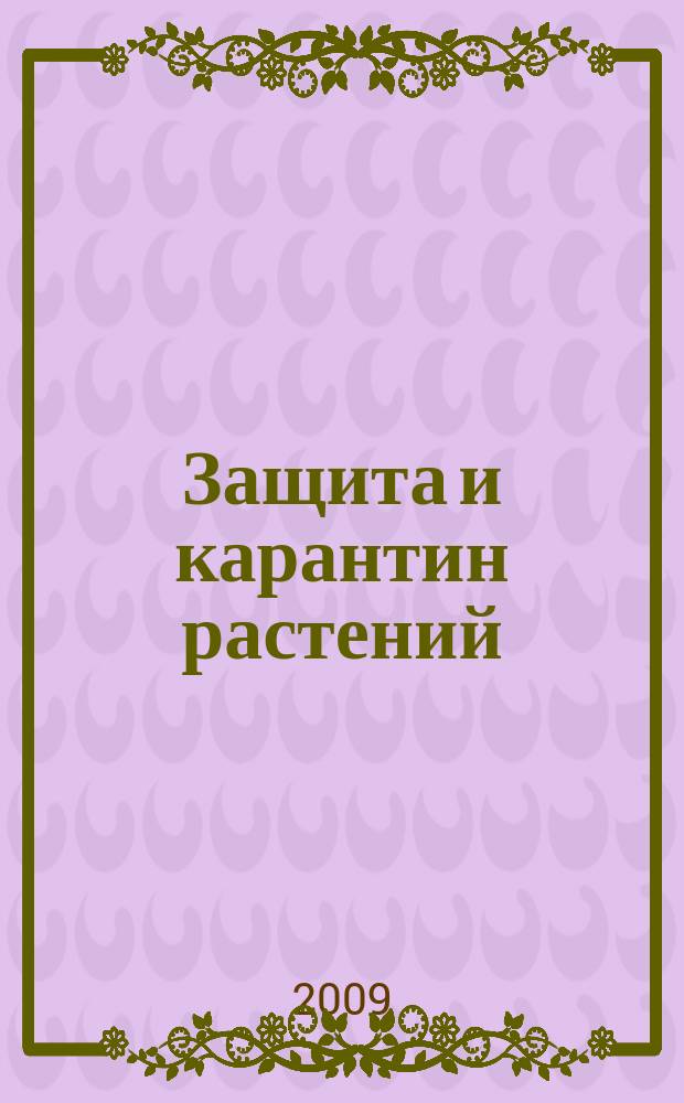 Защита и карантин растений : Ежемес. журн. для специалистов, ученых и практиков. 2009, 11
