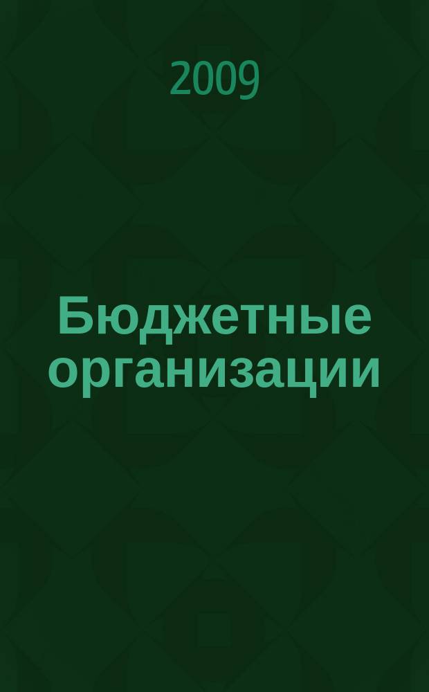 Бюджетные организации : Экономика и учет Ежемес. журн. рук. и гл. бухгалтера. 2009, № 10 (130)
