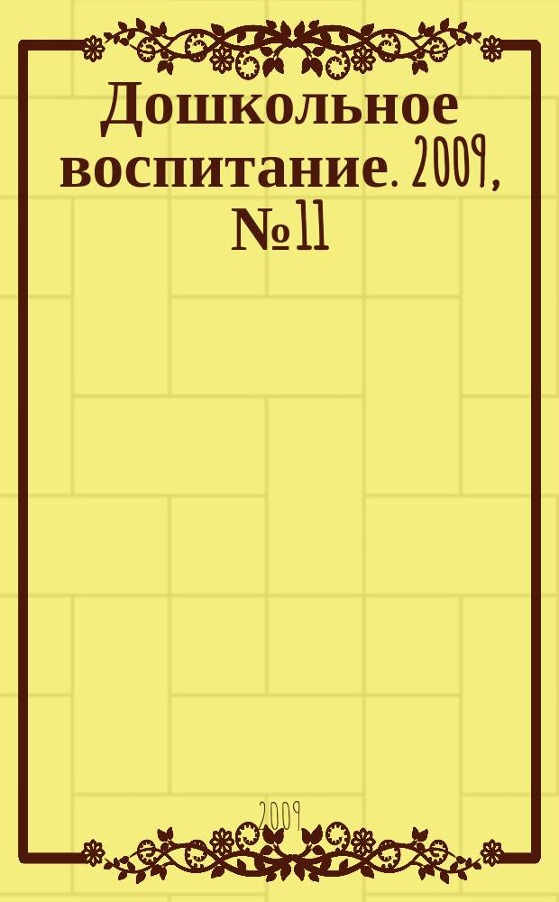 Дошкольное воспитание. 2009, № 11