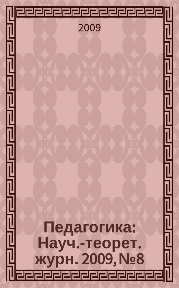 Педагогика : Науч.-теорет. журн. 2009, № 8