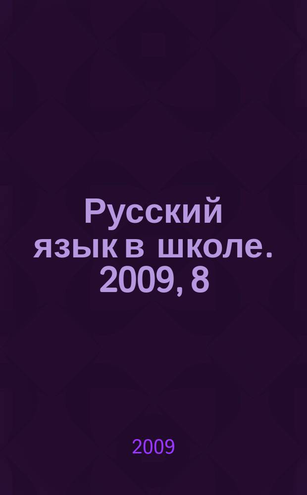 Русский язык в школе. 2009, 8