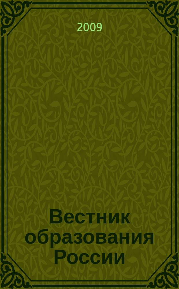 Вестник образования России : Сб. приказов и инструкций М-ва образования России. 2009, 20