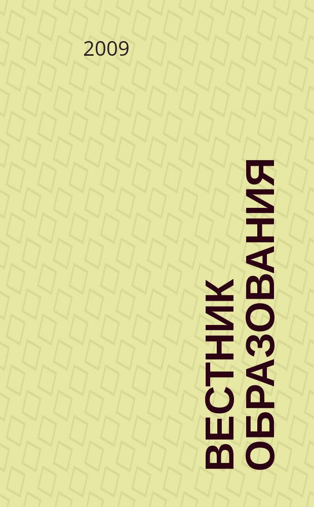 Вестник образования : Сб. приказов и инструкций М-ва образования Рос. Федерации Офиц. изд. М-ва образования Рос. Федерации. 2009, № 20 (2674)