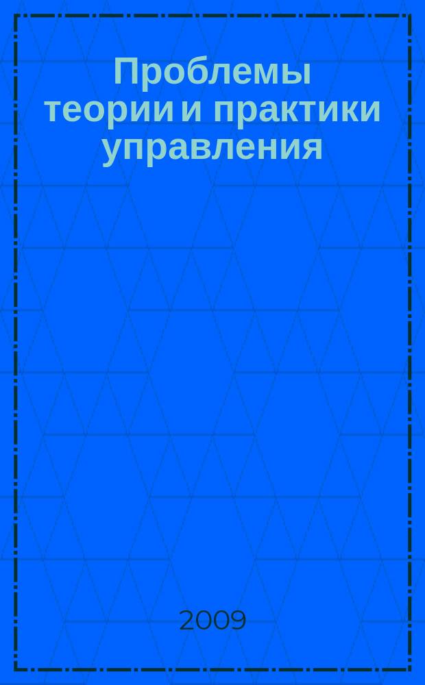 Проблемы теории и практики управления : Междунар. журн. 2009, 11