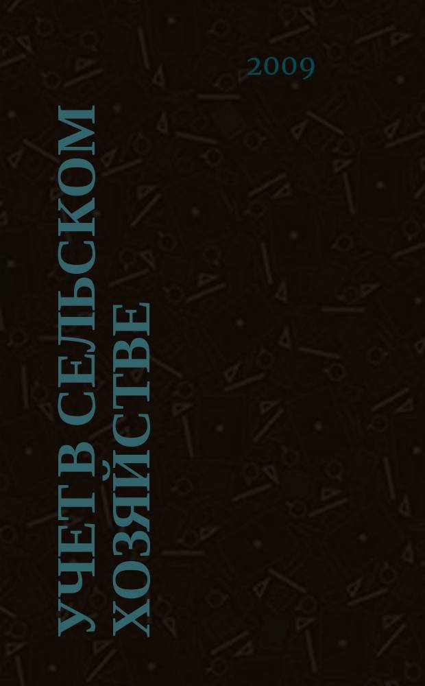 Учет в сельском хозяйстве : Отрасл. прил. к журн. "Главбух". 2009, № 12