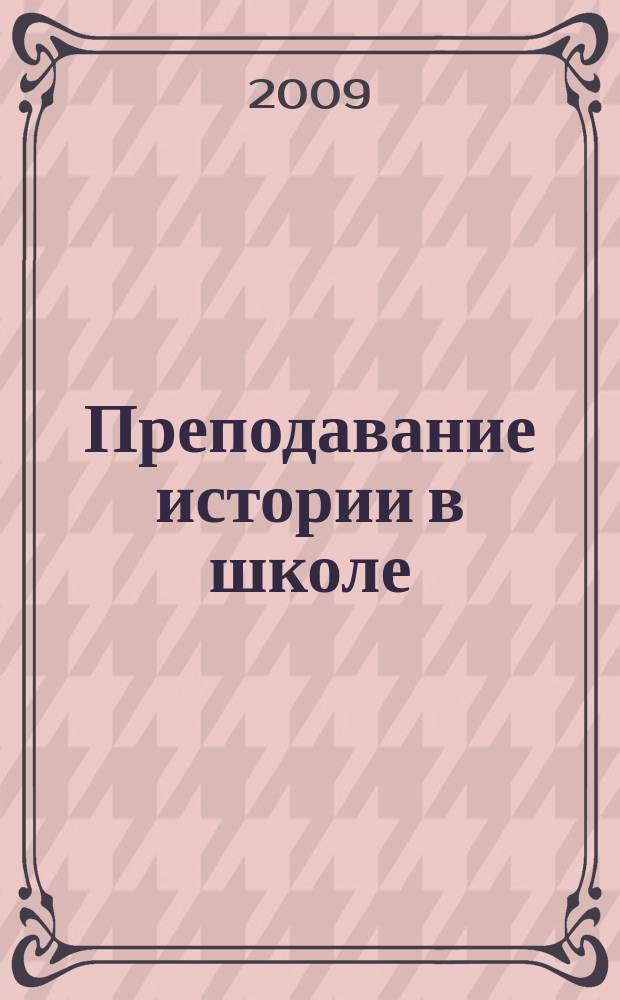 Преподавание истории в школе : Орган М-ва просвещения РСФСР. 2009, 10