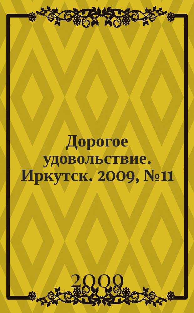 Дорогое удовольствие. Иркутск. 2009, № 11