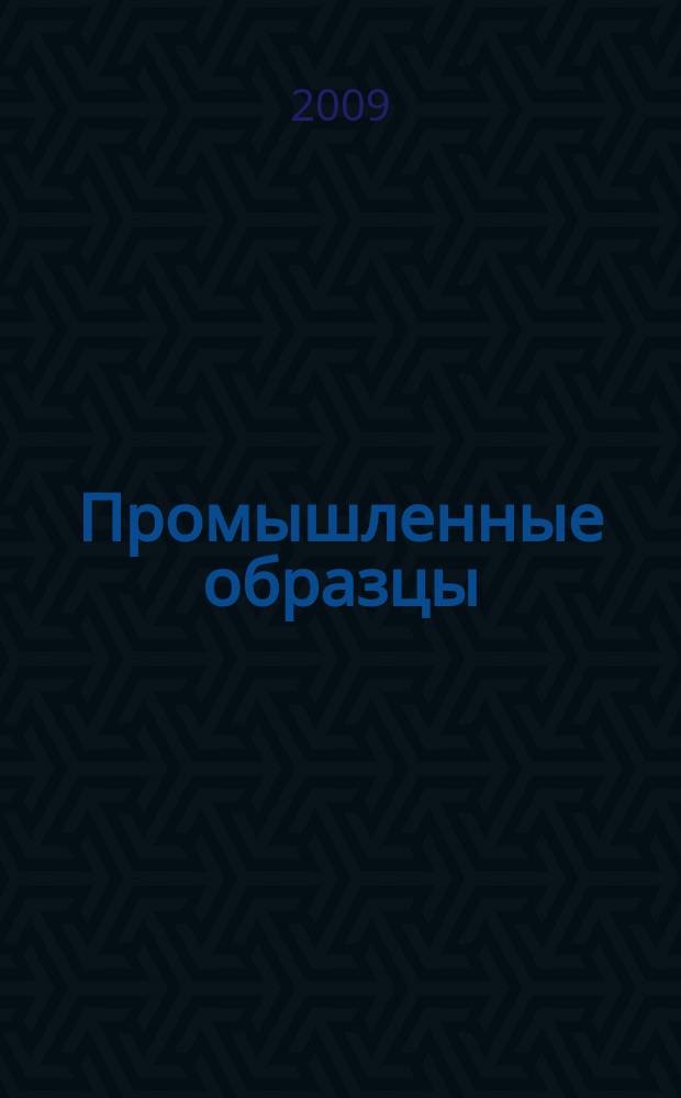 Промышленные образцы : Офиц. бюл. Рос. агентства по пат. и товар. знакам. 2009, № 12, ч. 1