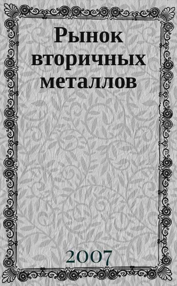 Рынок вторичных металлов : Науч.-техн. и произв. журн. 2007, № 2 (40)