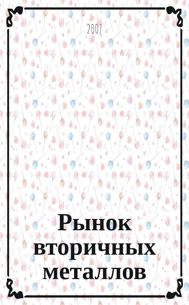 Рынок вторичных металлов : Науч.-техн. и произв. журн. 2007, № 5 (43)